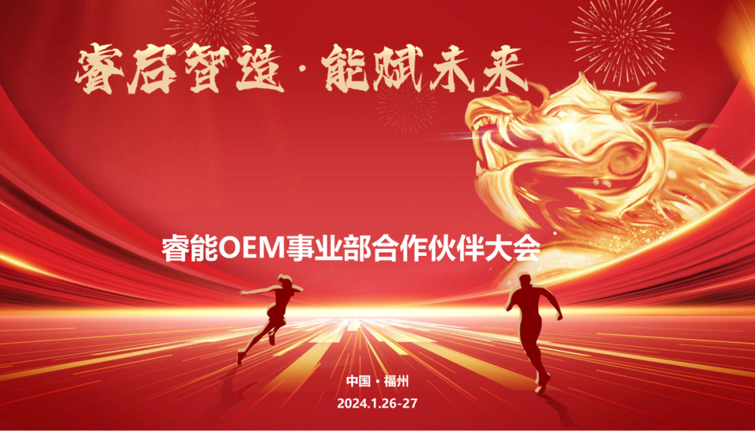 睿启智造 能赋未来 | k1体育OEM事业部合作伙伴大会隆重召开！(图1)